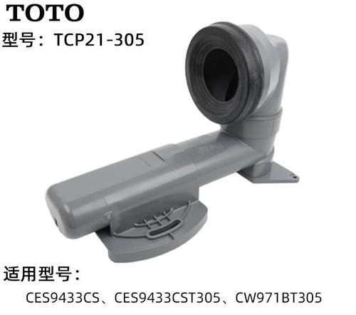 TOTO马桶坑管移位器CES9433971