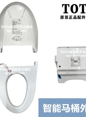 原装TOTO智能马桶 后罩壳 外壳 便盖 翻盖 加热座圈 TCF7A110KCN