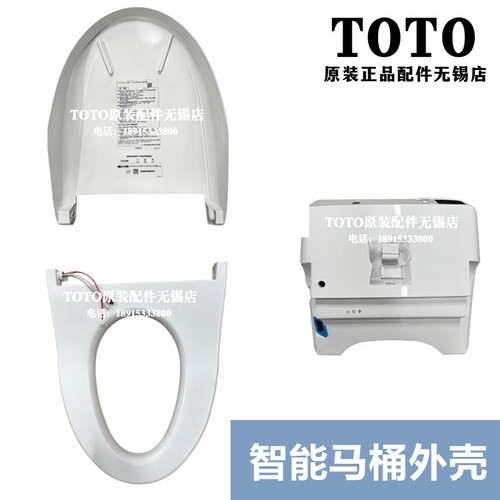 TOTO智能马桶外壳便盖加热座圈