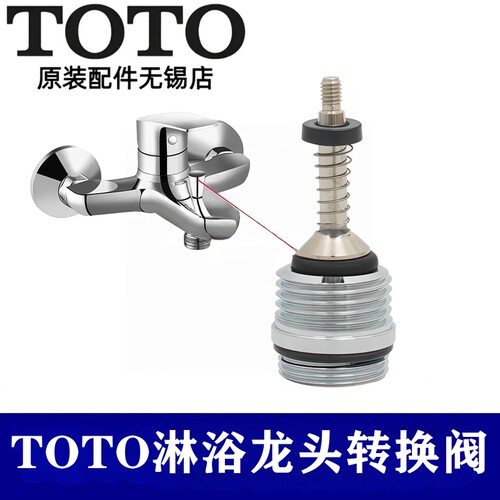 TOTO淋浴洗澡龙头切换切替阀