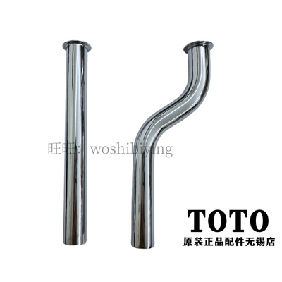 TOTO小便斗感应器直管连接弯水管