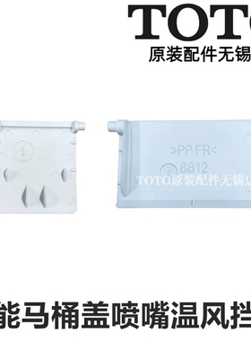 TOTO卫洗丽智能马桶盖温风 喷嘴装饰挡板TCF8764EC 8744 6724