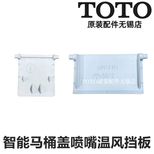 TOTO卫洗丽智能马桶盖温风 喷嘴装饰挡板TCF8764EC 8744 6724