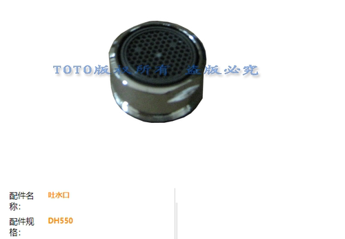 TOTO龙头出水口起泡器嘴DH550