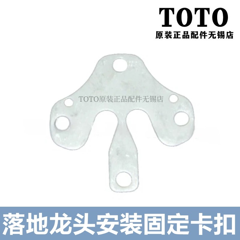 TOTO落地式浴缸龙头安装固定卡扣