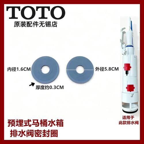 TOTO预埋式水箱排水阀密封圈胶垫