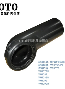原装TOTO埋墙式马桶水箱排污弯管 水管 WH079R WH089R WH099R