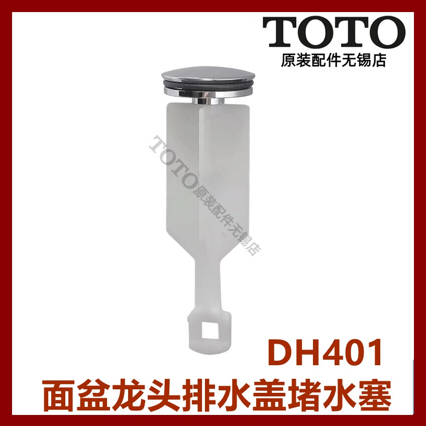 TOTO龙头台盆排水下水盖DH401图片
