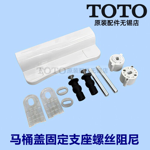 原装TOTO坐便盖螺丝铰链TC394CVK