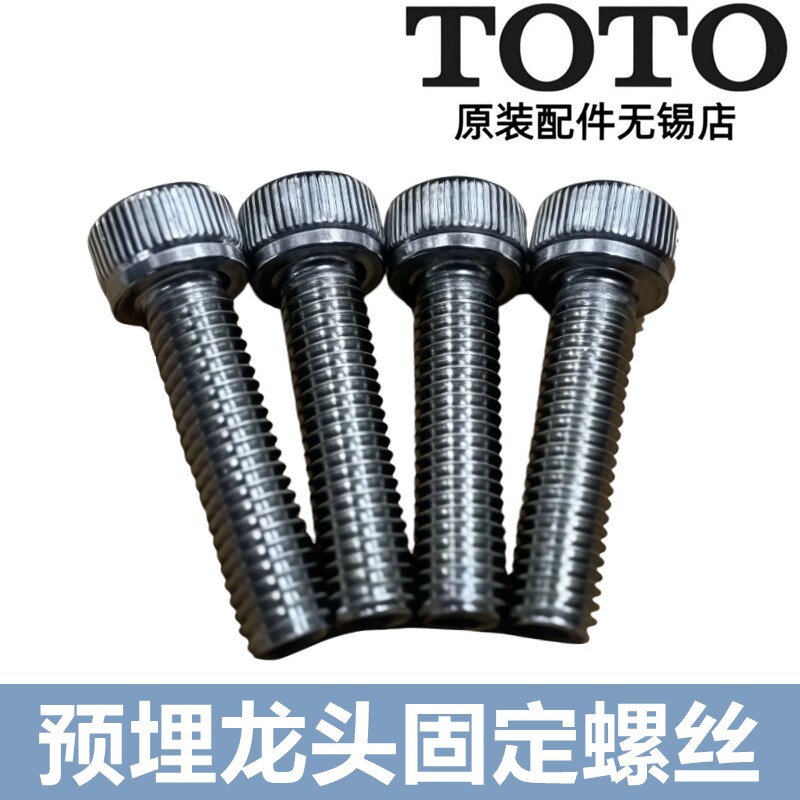 原装TOTO预埋式淋浴 龙头 花洒 固定螺丝 DH7135 TBG04303B 04303 - 实物图
