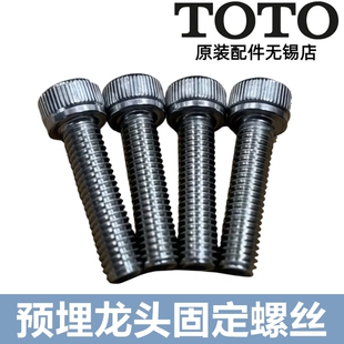 原装TOTO预埋式淋浴 龙头 花洒 固定螺丝 DH7135 TBG04303B 04303