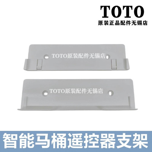 TOTO智能马桶遥控器固定支架挂架