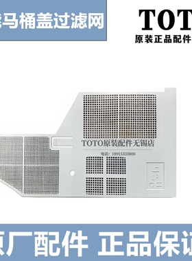 原装TOTO卫洗丽TCF8624 9613 9603 8132 4921 8232过滤网TCM10700