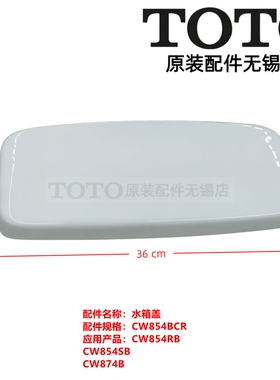原装正品TOTO CW874B RB PB座便器马桶 水箱盖 陶瓷盖 马桶盖