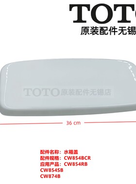 原装TOTOCW874RB马桶水箱陶瓷盖