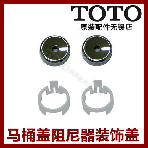 TOTO座便盖阻尼装饰盖固定圈