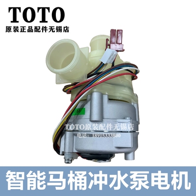TOTO智能马桶CES98789575冲水泵
