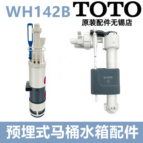 TOTO马桶水箱排水放水阀WH142B
