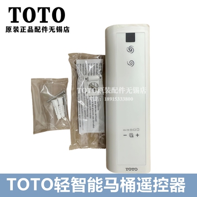 原装TOTO轻智能马桶座便器遥控器