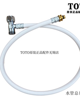 原装TOTO卫洗丽智能马桶盖进水软管TCF3A460KCN 3A260 3F460ECN