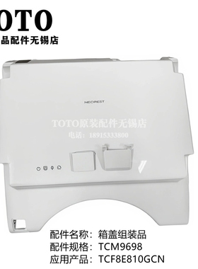 原装TOTO智能马桶 上盖后罩壳马桶盖 TCF8E810GCN TCM9698