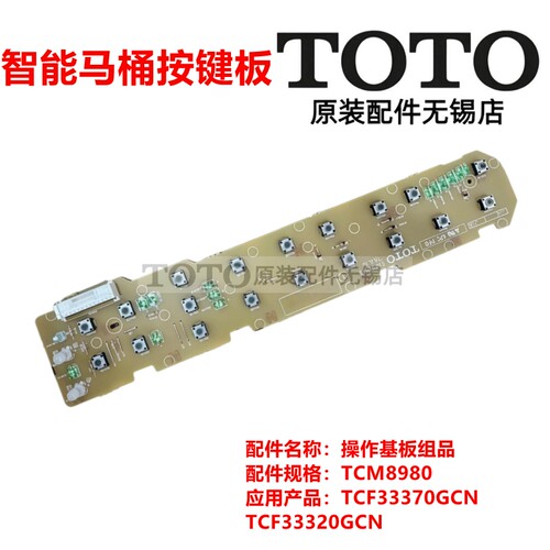 TOTO原装正品全国联保马桶按键板