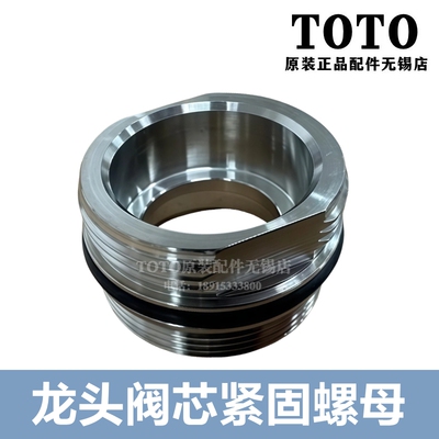 TOTO龙头阀芯安装紧固螺母DH3029