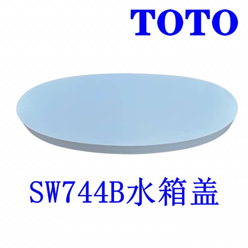 SW744B座便器马桶盖水箱盖TOTO