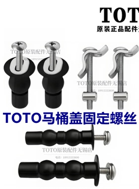 原装TOTO座便马桶盖板安装固定橡胶螺栓螺丝 TC394CVK -L1 880-L1