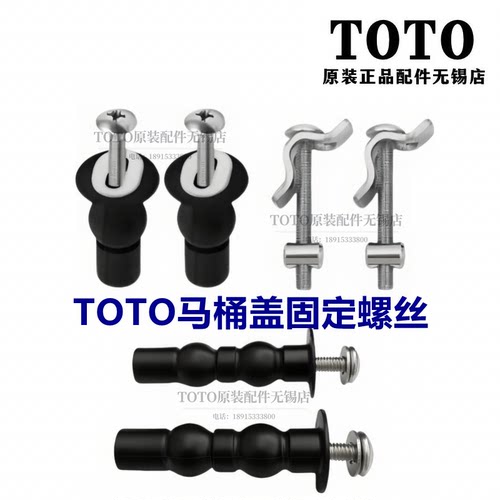 TOTO座便马桶盖板安装螺栓螺丝