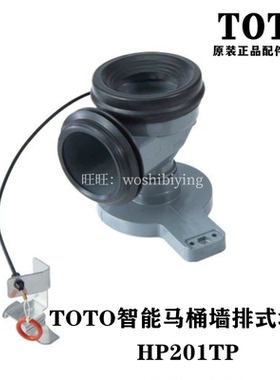 原装TOTO智能马桶CES9614PKC 858PB 7H110坑管排水连接件HP201TP