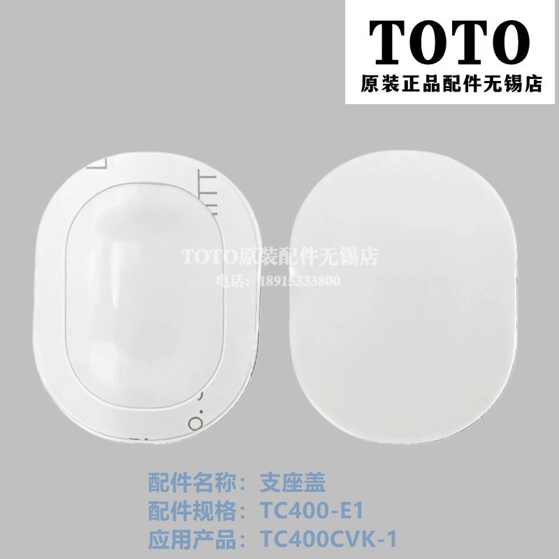 原装TOTO座便盖 马桶盖 TC400CVK-1 支座 白色装饰盖板 TC400-E1,家装主材,坐便器配件,淘宝优惠券,粉丝福利购,淘宝优惠卷