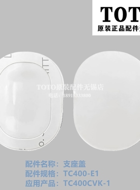 原装TOTO座便盖 马桶盖 TC400CVK-1 支座 白色装饰盖板 TC400-E1