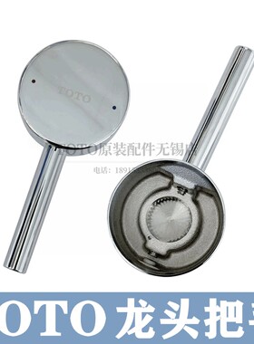 TOTO水龙头开关手柄把手DL320