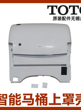 TOTO智能马桶上罩外壳上盖TCF7H311KCN 7N211ECN 7J111 7J411MCN