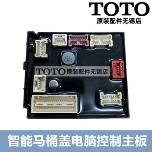 原装TOTO卫洗丽主板控制器电脑版SHXCC114 TCF8132CS 8232 8102