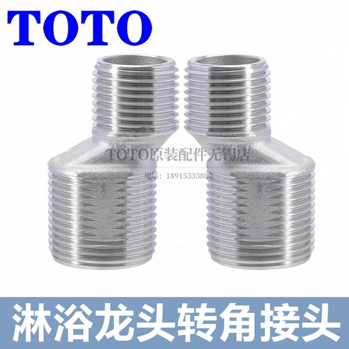 TOTO淋浴花洒偏心转角龙头曲角