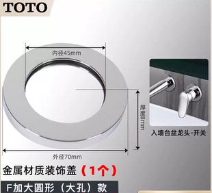 原装TOTO配件 龙头 马桶 淋浴花洒  圆形 方形 加大装饰盖 遮丑盖