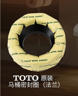 原装TOTO马桶座便器防臭法兰圈密封圈 安装配件 DH712G D9B064G
