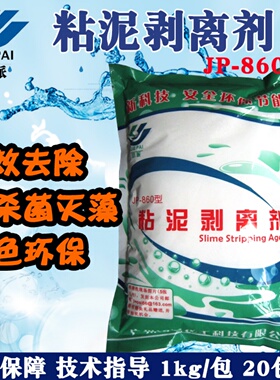 循环水高效粘泥剥离剂JP-860固体冷却塔杀菌灭藻剂水处理剂除青苔