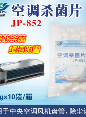 中央空调风机盘管杀菌片防霉消毒