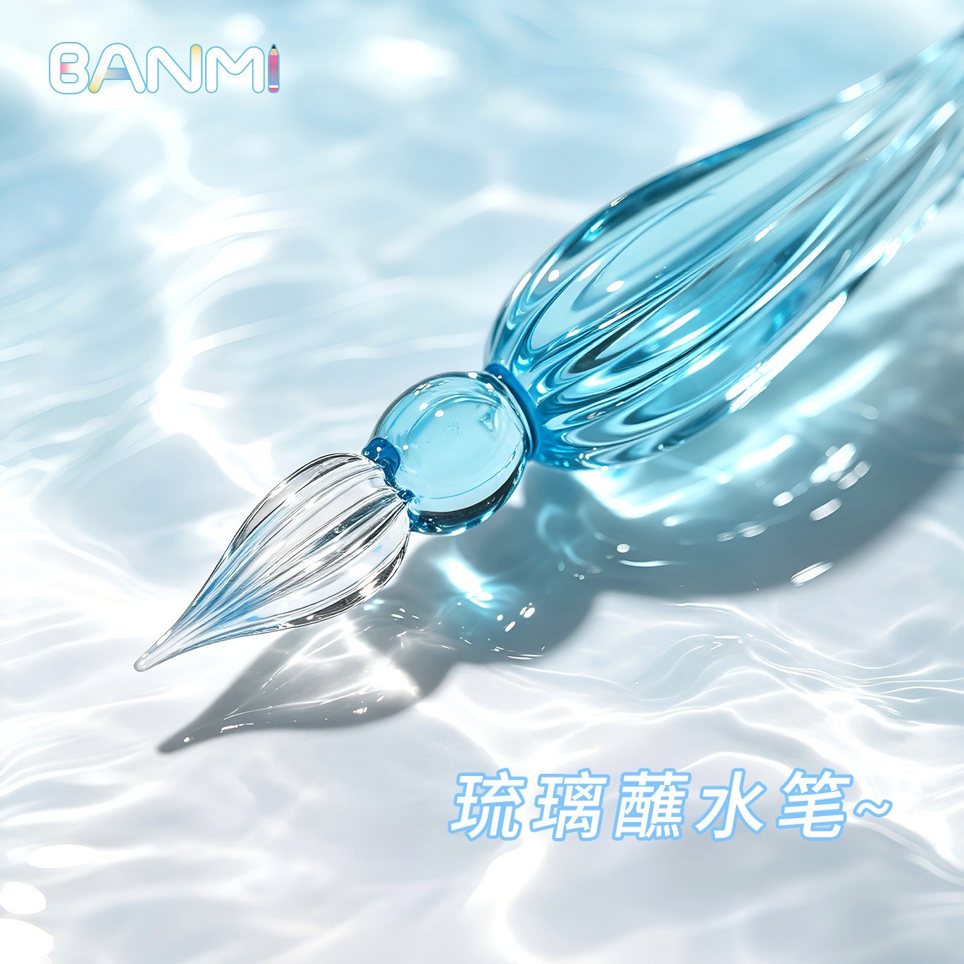 BANMI-琉璃蘸水笔透明水晶玻璃笔沾水签字笔闪粉彩墨书法绘画钢笔