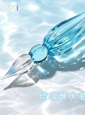 BANMI-琉璃蘸水笔透明水晶玻璃笔沾水签字笔闪粉彩墨书法绘画钢笔