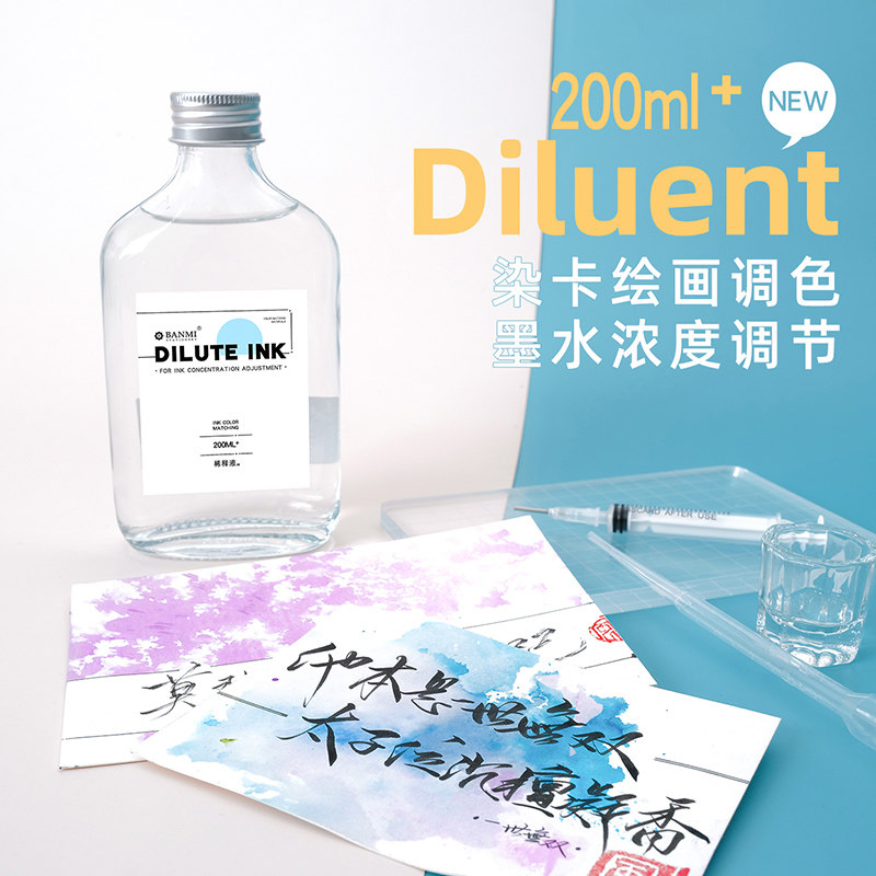【稀释液套装】diy调墨调色彩色墨水金粉彩墨原创手绘染卡绘画用