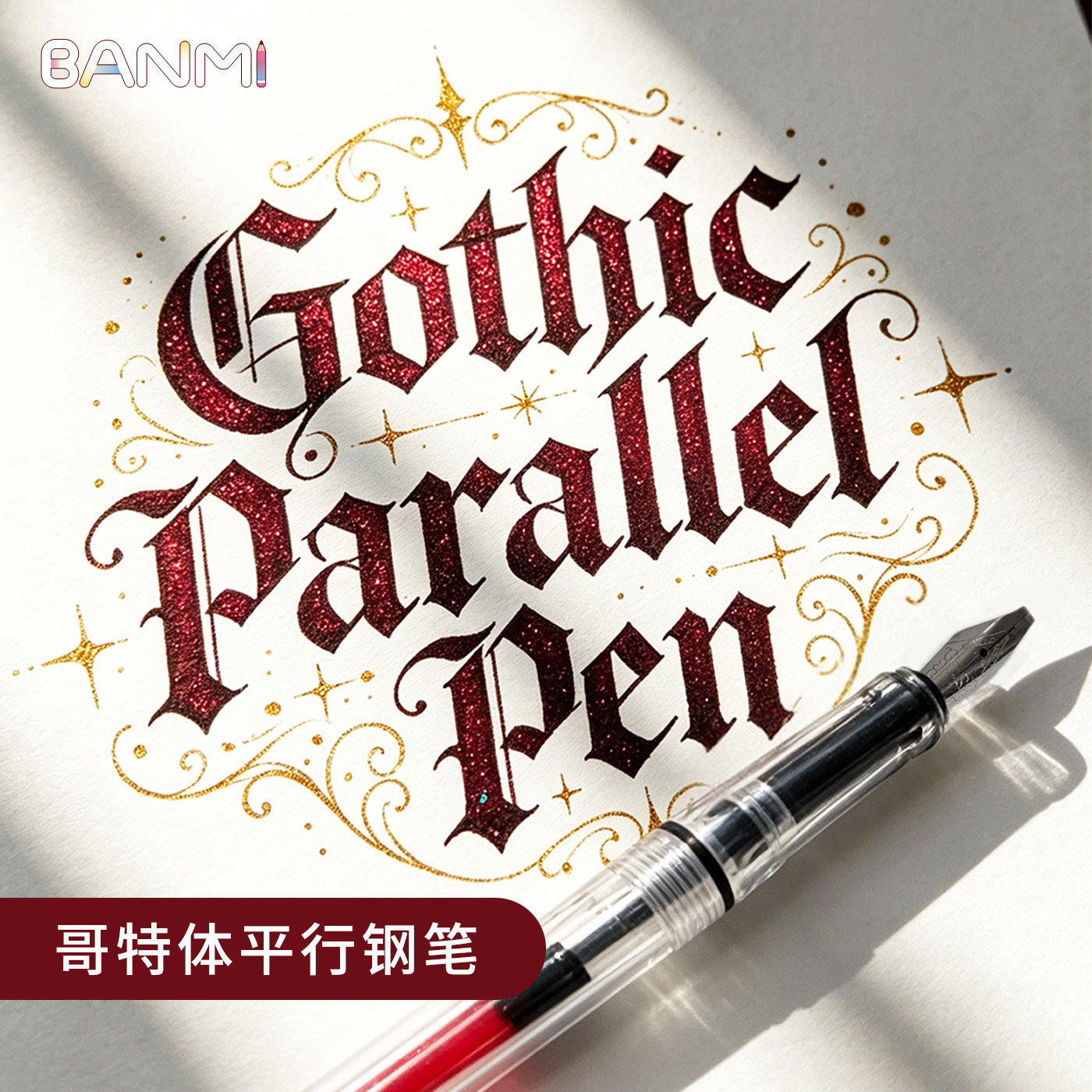 【平行钢笔】BANMI-花体英文哥特体鸭嘴钢笔美工笔藏文透明钢笔