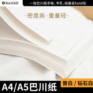 【纸上哇塞！太神迹】巴川纸手帐绘图专用纸A4高密度薄纸信纸DIY