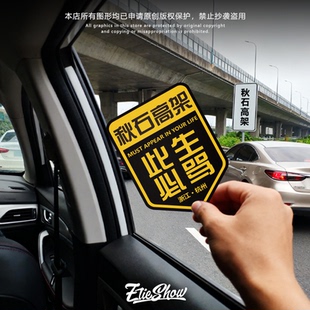 此生必骂秋石高架之江大桥此生必驾318必驾定制车贴磁吸贴反光贴
