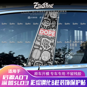 长安启源A07深蓝SL03贴纸B柱