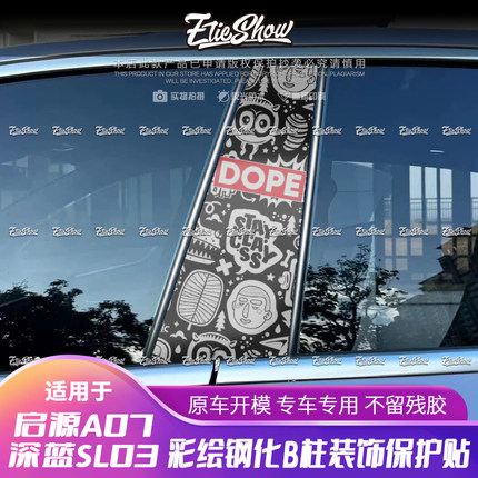 适用于长安启源A07深蓝SL03/s7中柱钢化膜贴纸暗纹个性图B柱贴膜