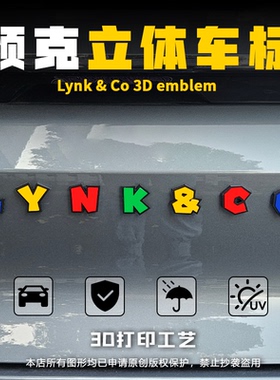 领克 LYNK&CO 彩色立体车标3D个性改装装饰贴 防水防晒车身尾标贴